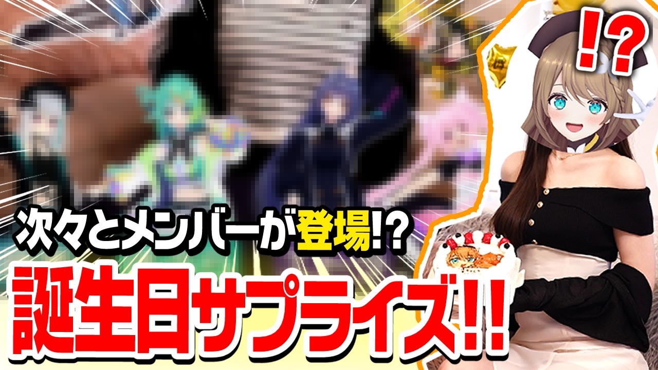 【超実写】親友の誕生日をメンバーとサプライズお祝いしました！こまる誕生日おめでとう！！【ドッキリ/あおぎり高校/たまこま】
