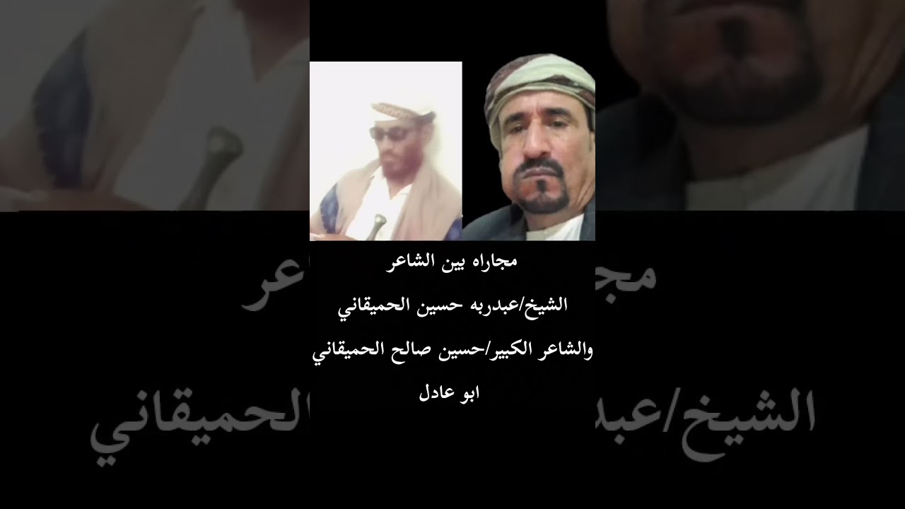 بدع وجواب بين والدي الشيخ/عبدربه حسين صالح الحميقاني والشاعر الكبير/حسين صالح علوي ابوعادل