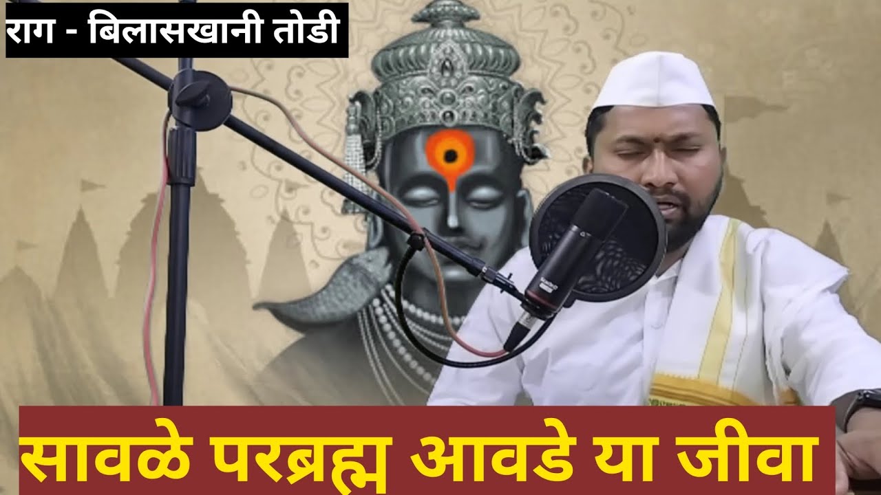 सावळे परब्रह्म आवडे या जीवा अभंग 