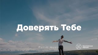 Video thumbnail of "Доверять Тебе (Purim music) - Христианские караоке"