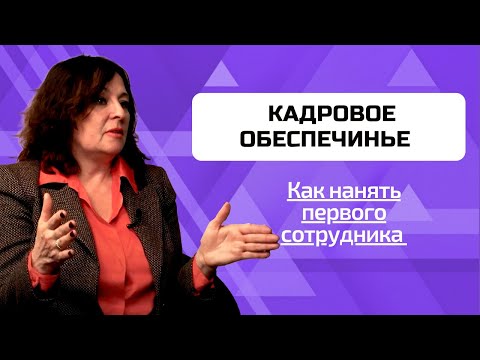 Модуль 8 Кадровое обеспечение: Первые шаги в наборе сотрудников