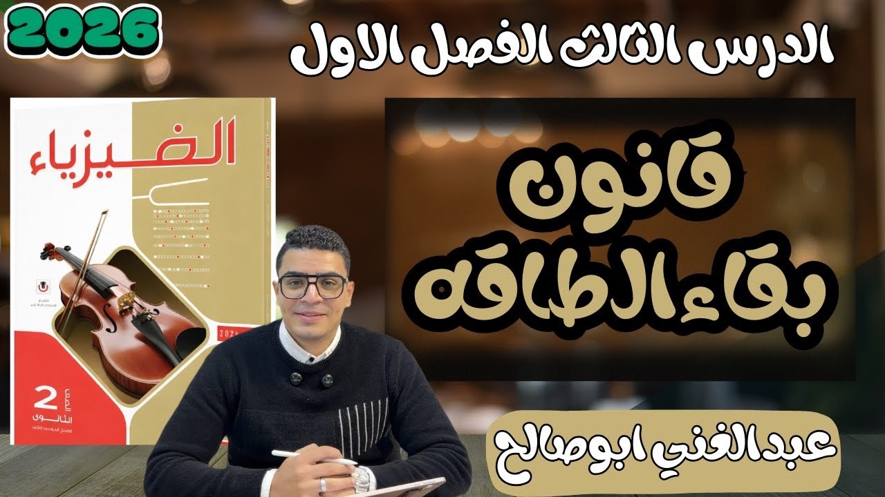 حل كتاب الامتحان فيزياء 2ث الترم التاني 2026 الفصل الاول الدرس التالت ✅⚡