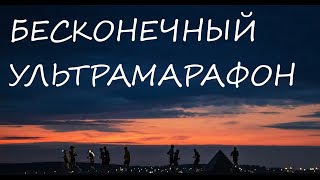 Бесконечный ультрамарафон в Карелии. PTZ Backyard ultra 2025