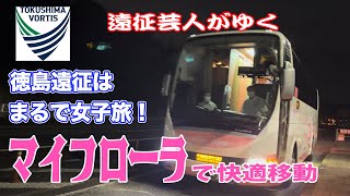 徳島ヴォルティス　ポカリスエットスタジアムの帰りは個室みたいな夜行バスで豪華に移動！