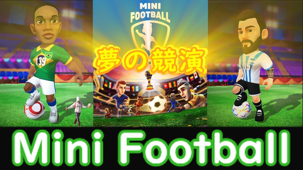 第３蹴【夢の競演！ロナウジーニョＶＳメッシー】本当のレジェンドカップ・決勝！