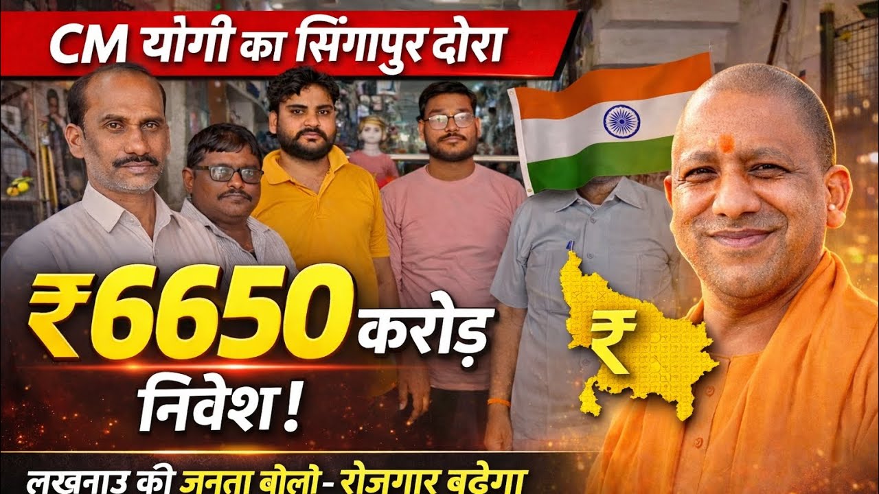 ₹6650 करोड़ का निवेश! CM योगी सिंगापुर में, लखनऊ की जनता ने क्या कहा?