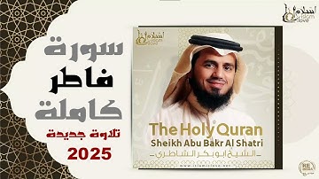 سورة فاطر كاملة من صلاة القيام 2025 | القارئ شيخ أبوبكر الشاطري  Qaari Sheikh Abu Bakr Al-Shatri