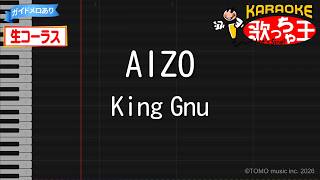 【カラオケ】AIZO / King Gnu【生コーラス・ガイドメロあり】