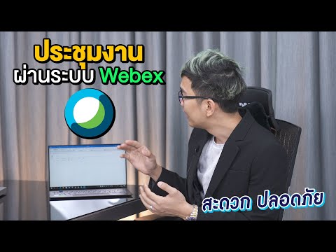 วีดีโอ: มี Webex รุ่นฟรีหรือไม่?