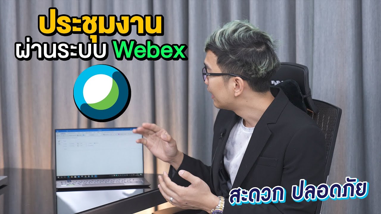 ประชุมลับผ่าน Webex  แบบมืออาชีพ รับมือ covid-19 ในช่วง work from home