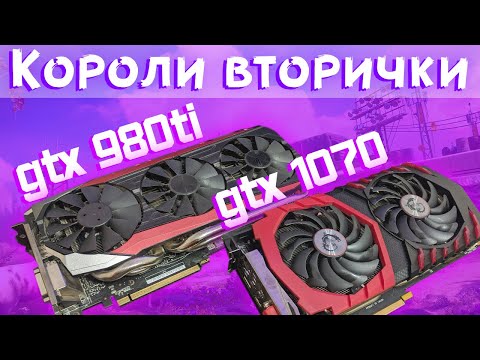 GTX 980 Ti VS GTX 1070 | Что взять с АвитоЮлыOLX - сравнение в играх, температуры, шум, надежность