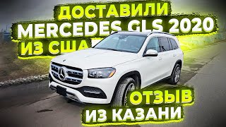 Отзыв Клиента из Казани о Флорида 56 ! Доставили из США Mercedes GLS 2020 !