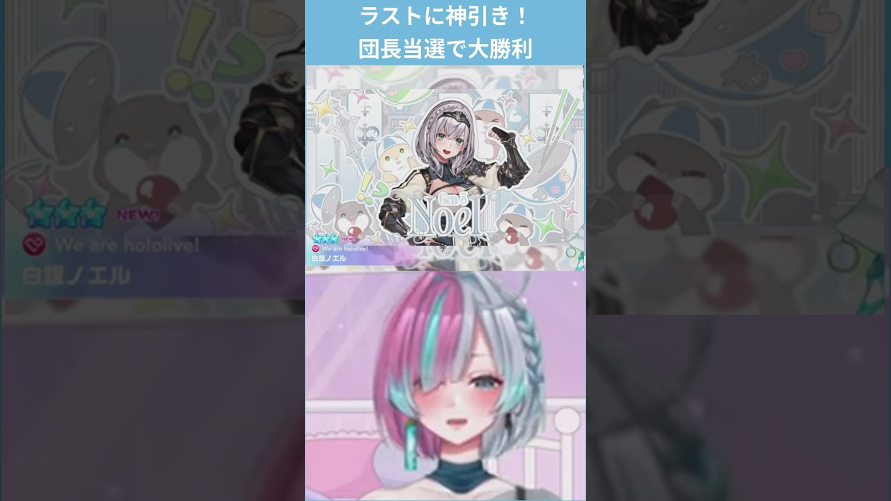 【限界化】ガチャで神引き団長⚔️大勝利!ほめのびの日だから推しの好きなところを書く! #ホロドリ #hololive #hololivedreams #白銀ノエル #shorts