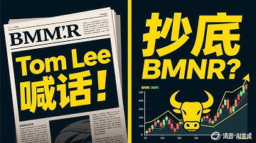 Tom Lee：BMNR 跌出黄金坑！#BMNR#BitMine#TomLee#以太坊#ETH #CryptoStocks#加密货币#美联储降息#区块链投资#以太坊走势#ETH价格预测#加密行情