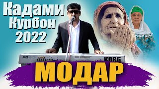 Туёна ! Кадами Курбон - модар | Qadami Qurbon - modar 2022