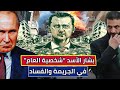 بشار الأسد شخصية العام في الجريمة والفساد