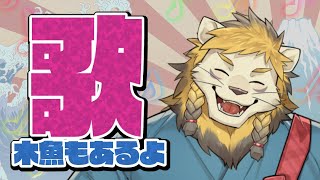 【歌枠】特に縛りは設けずに歌いたい【木魚】