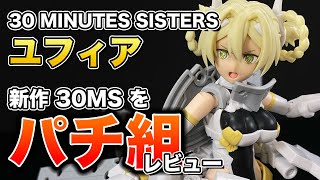 プラモデル】30 MINUTES SISTERS 新作！ユフィア カラーA をさっそく