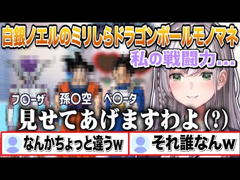 少年編までの知識しかない白銀ノエルのミリしらドラゴンボールのモノマネw【切り抜き/ホロライブ】