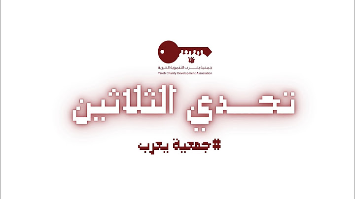 تحدي الثلاثين - جمعية يعرب الحلقة الثالثة 🎯✨