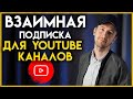 Взаимная подписка и ее последствия, или как набрать подписчиков на ютубе.