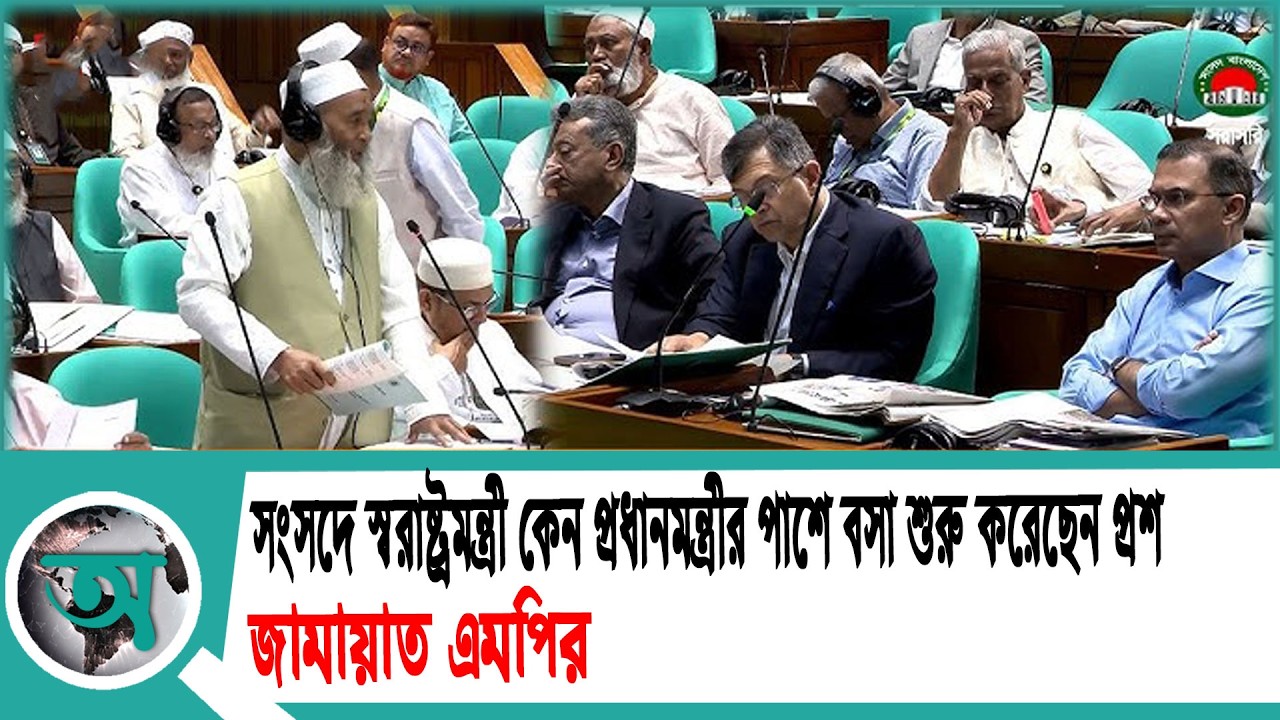 সংসদে স্বরাষ্ট্রমন্ত্রী কেন প্রধানমন্ত্রীর পাশে বসা শুরু করেছেন প্রশ্ন জামায়াত এমপির