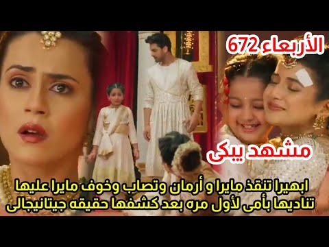 مسلسل امنيه وأن تحققت الحلقه672جيتانيجالى تخطط ضد أبهيرا ندم مايرا على حبها لها منادتها لأبهيرا بأمى  مسلسل امنيه وأن تحققت الحلقه672جيتانيجالى تخطط ضد أبهيرا ندم مايرا على حبها لها منادتها لأبهيرا بأمى