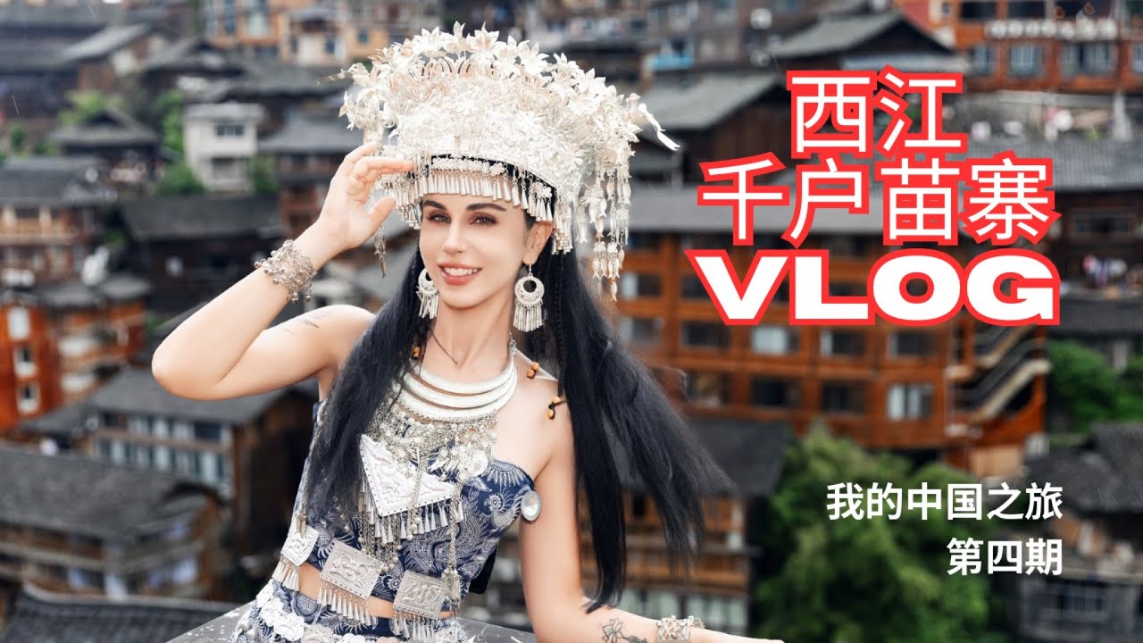 让一个欧洲人评价西江千户苗寨，她会打几分？