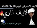 الانصرافي اليوم 2026 1 18 حدودنا حتى انجمينا تشاد
