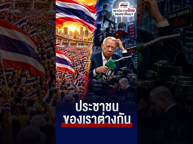 ประชาชนของเราต่างกัน