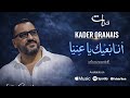 KADER WAHRANI LiVE 2026 Ana Nabghik Ya 3aynia Ft AzizOvitch أنا نبغيك يا عينيا Exclusive Music 