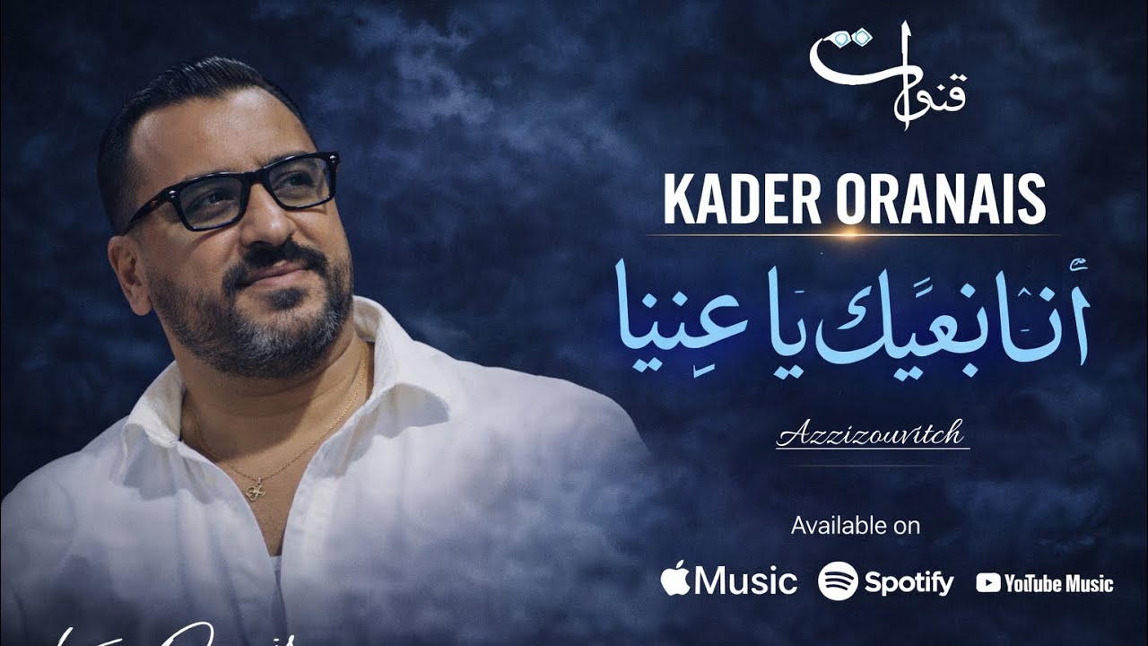 KADER WAHRANI LiVE 2026 - Ana Nabghik ya 3aynia Ft AzizOvitch أنا نبغيك يا عينيا |Exclusive Music|©️