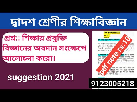 শিক্ষায় প্রযুক্তি বিজ্ঞানের অবদান সংক্ষেপে আলোচনা করো / h.s education