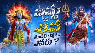 Lord Vishnu vs Lord Shiva - Who Is The First God In Hinduism - LifeOrama - Telugu