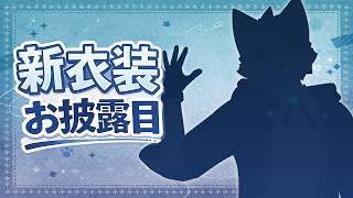 【雑談】新衣装ってものを作ったからお披露目ってやつをしようね