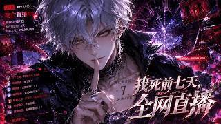 【Multi Sub】🎊我死前七天，全網直播 Seven Days Live Before My End  EP1-26 #玄幻  #anime #男频 screenshot 4