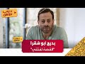 بديع أبو شقرا القصة لفتتني 