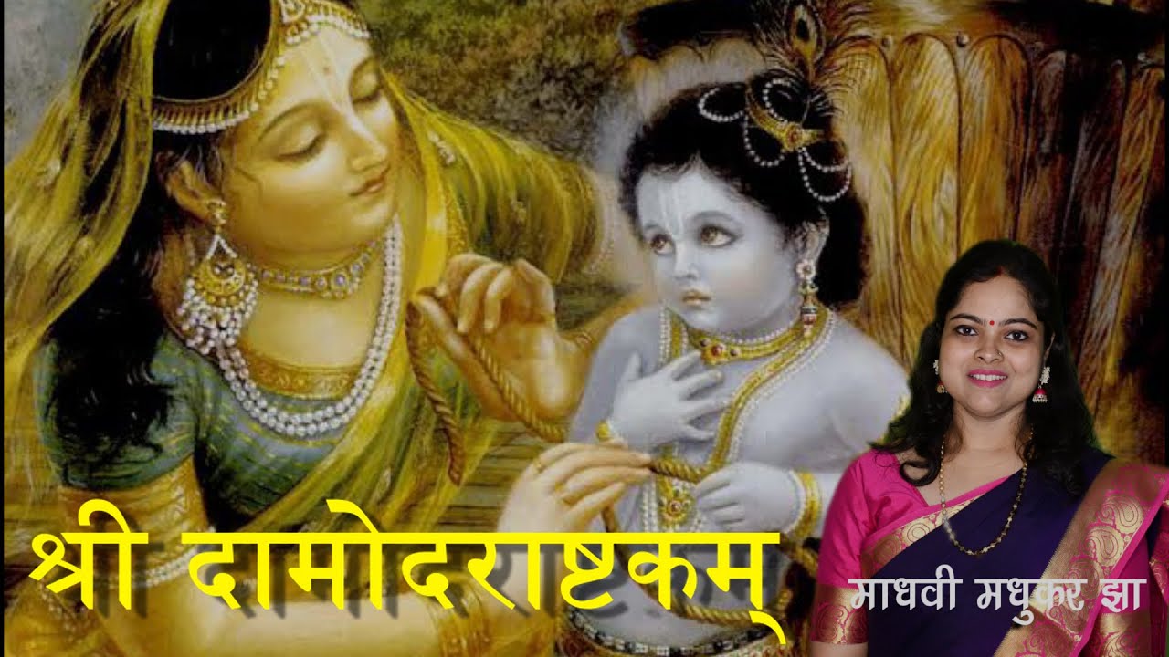    Sri Damodarastakam lyrics  Krishna Stotram  Iskcon Song  Madhvi Madhukar Jha