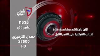 تردد قناة شباب القيثارة الجديد 11636عامودي على النايل سات