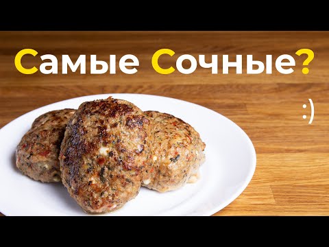Самые сочные котлеты в мире?! И это даже не совсем шутка =) смотрим, готовим, вкусно кушаем!