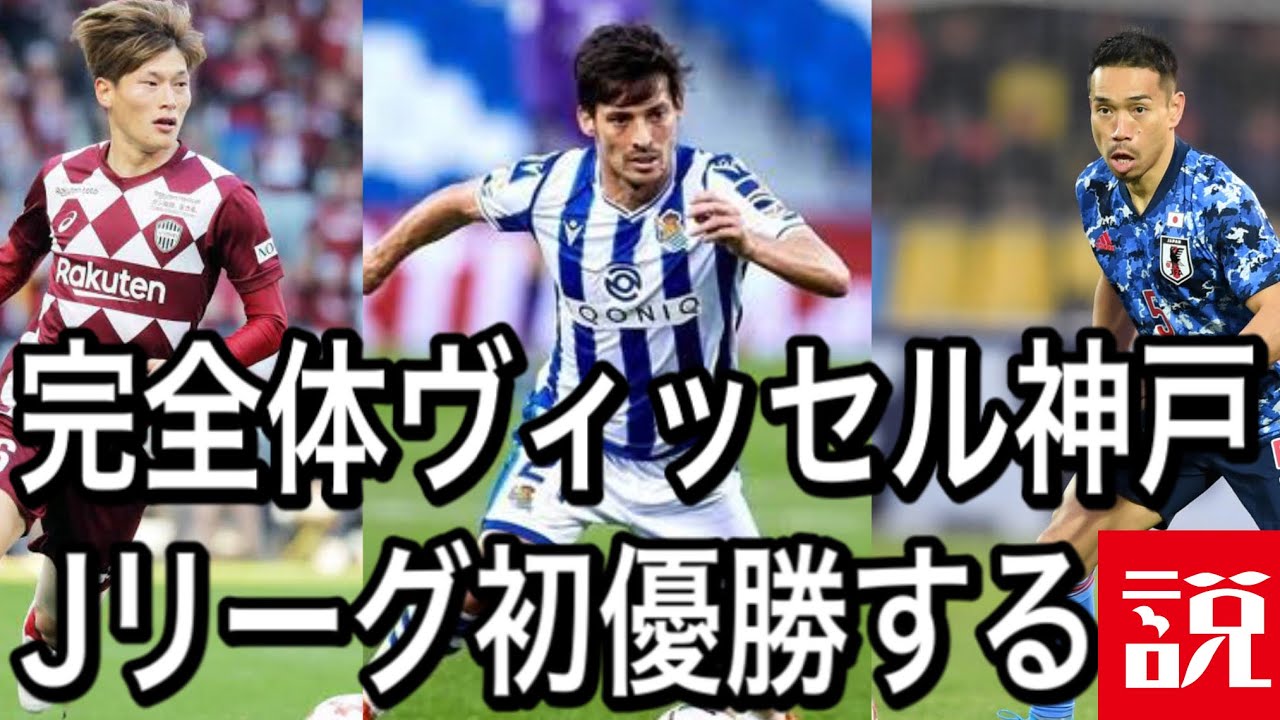 完全体ヴィッセル神戸ならjリーグ初優勝する説 Fifa21 Youtube