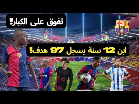 فودي ديالو معجزة لاماسيا الجديدة ت حطم كل الأرقام في عمر 12 فقط