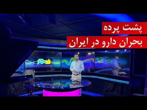 پشت پرده بحران دارو در ایران