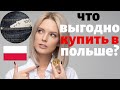 ЧТО ПРИВЕЗТИ ИЗ ПОЛЬШИ? КАКИЕ ТОВАРЫ ВЫГОДНО ПОКУПАТЬ И ГДЕ.  ЧЕГО НЕТ В ДРУГИХ СТРАНАХ. ЦЕНЫ 2019