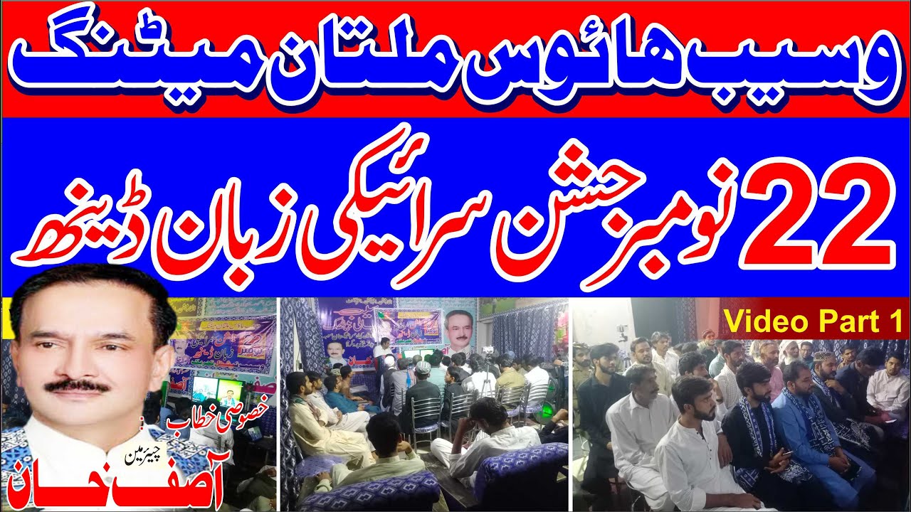 Waseb House Multan Meeting 22November Jashan e Saraiki Zaban