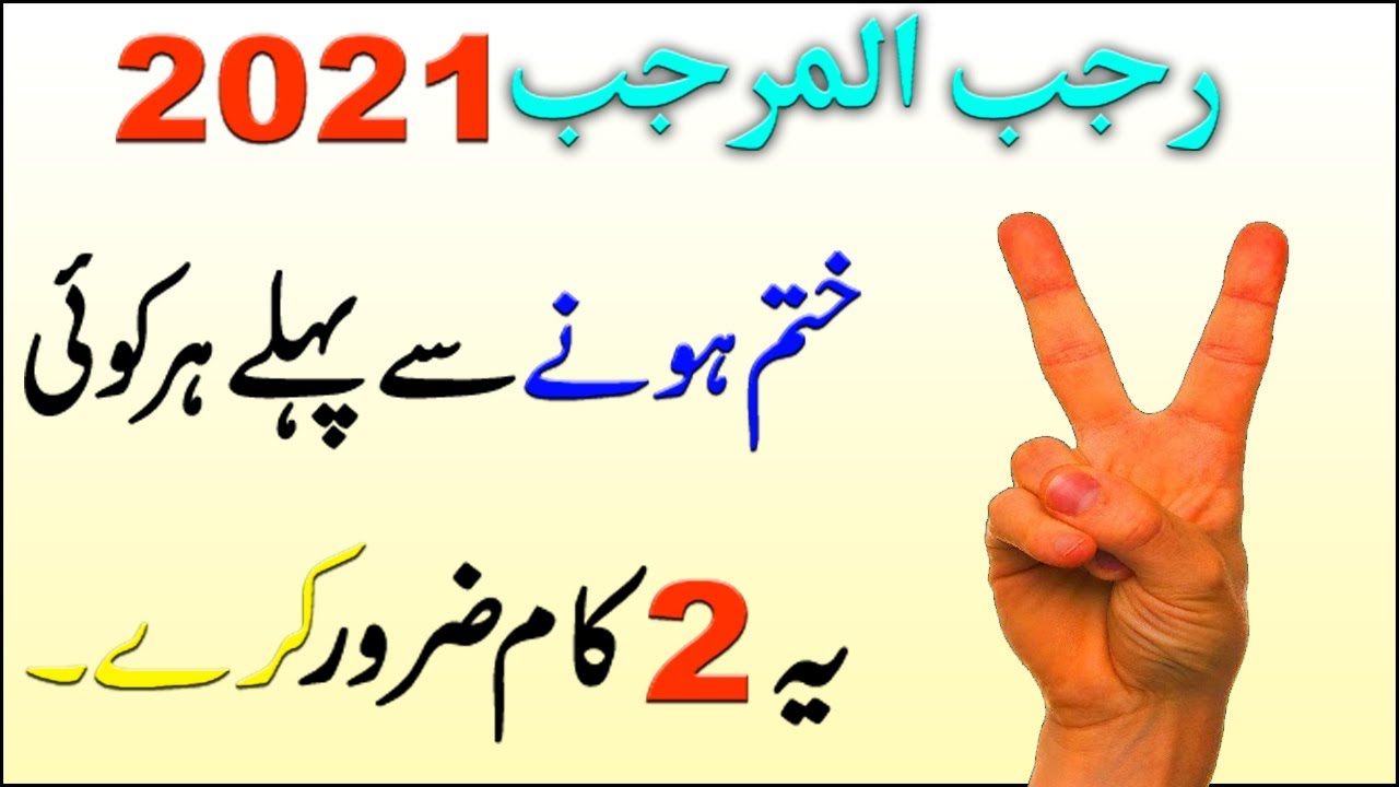 2 Beautiful Things on Rajab 2021 || Rajab ki Fazilat by Asif Islamic Tv