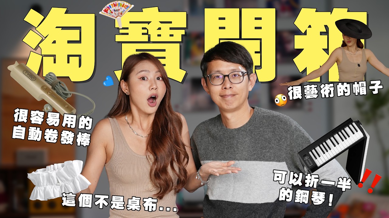 【淘寶開箱】 完美的自然捲髮 我自己也可以弄到了！😍 入手了很多款式的假領子 ✨  Allen買鋼琴 要我彈給他聽 🫪