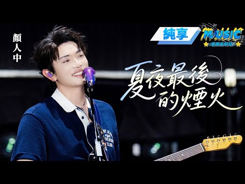【純享版】顏人中《夏夜最後的煙火》 最浪漫的事就是聽顏人中了 #音樂安利站