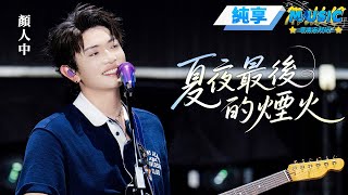 【純享版】顏人中《夏夜最後的煙火》 最浪漫的事就是聽顏人中了 #音樂安利站