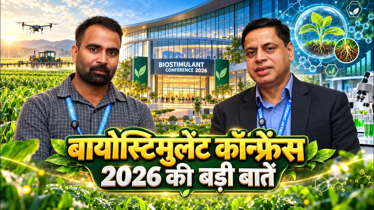 बायोस्टिमुलेंट और नए उर्वरकों का भविष्य क्या है? | सतीश तिवारी जी | BioStimulant Conference 2026